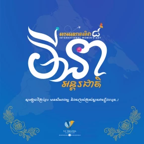 🎉អបអរសាទរ ទិវាសិទ្ធិនារីអន្តរជាតិ ៨ មីនា💐 (International women's day)