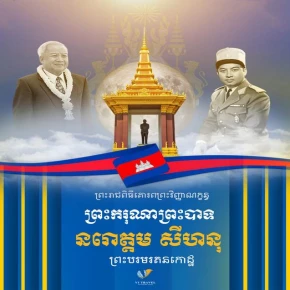 ព្រះរាជពិធីគោរពព្រះវិញ្ញាណក្ខន្ធ ព្រះករុណាព្រះបាទ សម្តេចព្រះនរោត្តម សីហនុព្រះមហាវីរក្សត្រ ព្រះវររាជបិតាឯករាជ្យ បូរណភាពទឹកដី និង ឯកភាពជាតិខ្មែរ