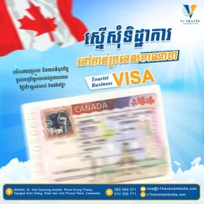 ស្នើសុំទិដ្ឋាការទៅ Canada