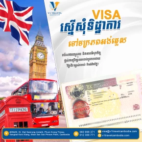 ស្នើសុំទិដ្ឋាការទៅ United Kingdom