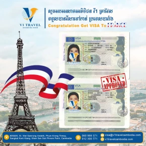 សូមអបអរសាទរអតិថិជន v1travel ទទួលបានទិដ្ឋាការ (វីសា) ទៅកាន់ប្រទេសបារាំង FRANCE