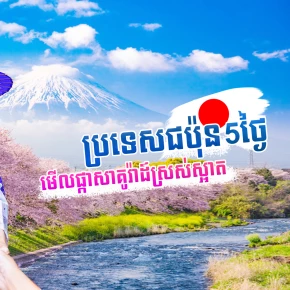 ប្រទេសជប៉ុនរយៈពេល5ថ្ងៃ!​  (Sakurajapan in 5days)