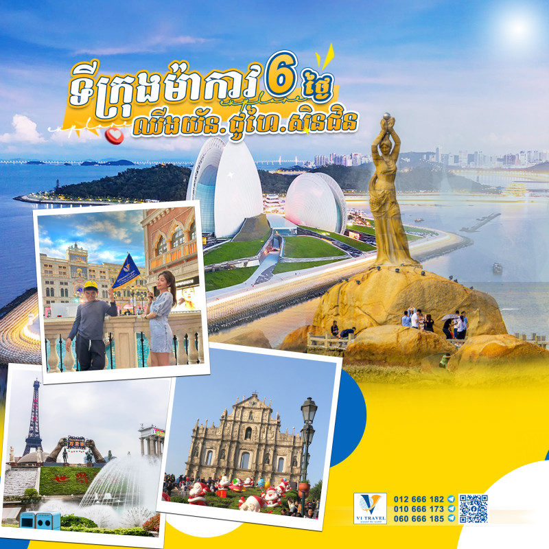 ទីក្រុងម៉ាកាវ - Macao City in December 2024