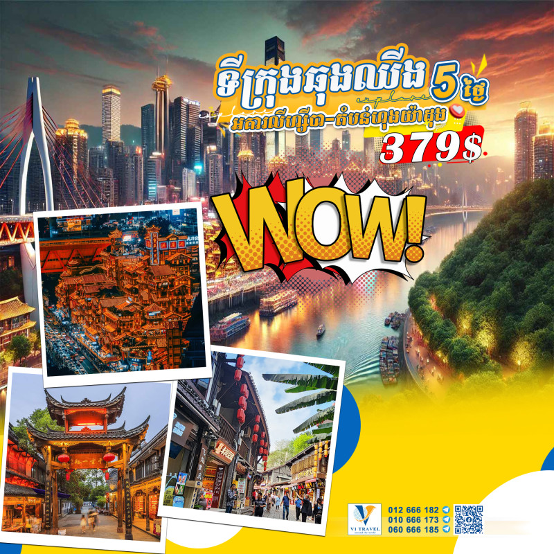 ទីក្រុងឆុងឈីង - Chongqing City in December 2024