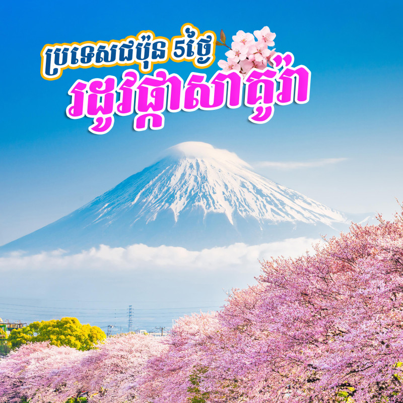 ប្រទេសជប៉ុន - Japan in February 2025