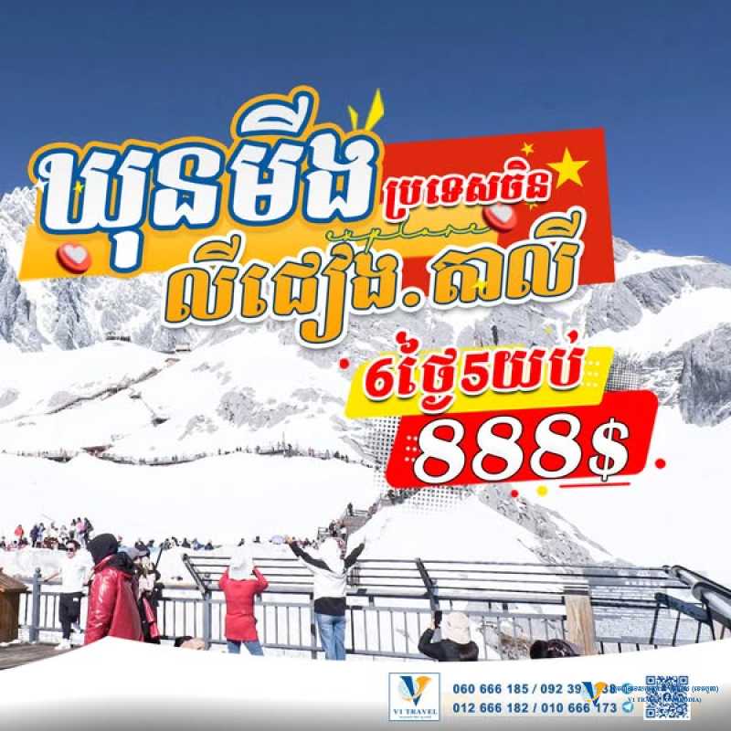 ប្រទេសចិន ទីក្រុងឃុនមីង លីជៀង និង​តាលី - China in May 2025