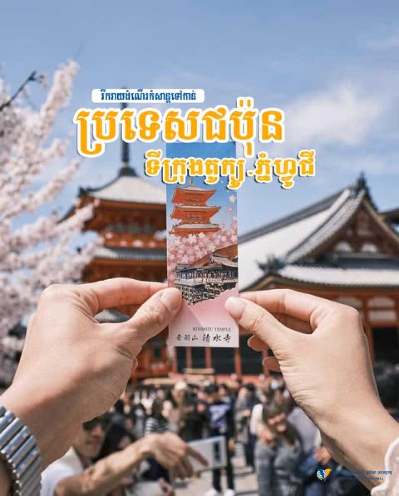 ប្រទេសជប៉ុនទីក្រុងតូក្យូ-ភ្នំហ្វូជី 5ថ្ងៃ4យប់ - Japan in June 2025