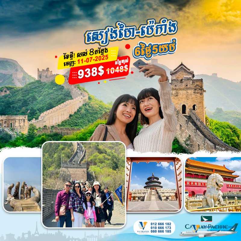 ប្រទេសចិន🇨🇳 សៀងហៃ-ប៉េកាំង 6ថ្ងៃ 5យប់ - China in June 2025