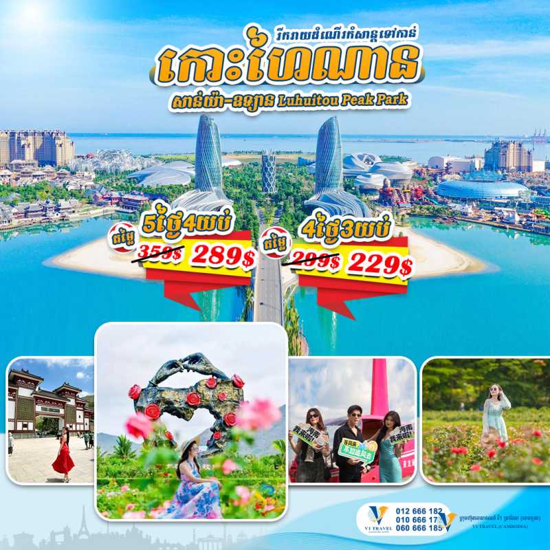 ប្រទេសចិន កោះហៃណាន​ សាន់យ៉ា - China Hainan in July 2025