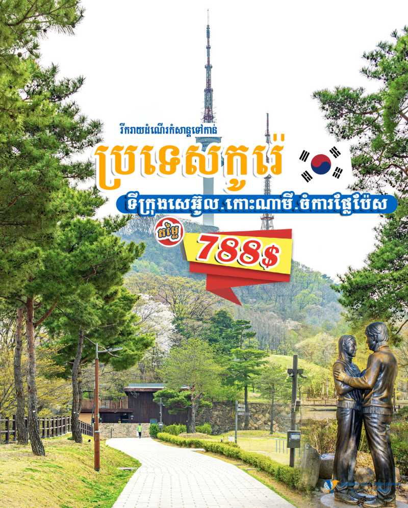 ប្រទេសកូរ៉េទីក្រុងសេអ៊ូល-កោះណាមី-ចំការផ្លែប៉េស-សួនកម្សាន្ដអ៊ីវើឡេន