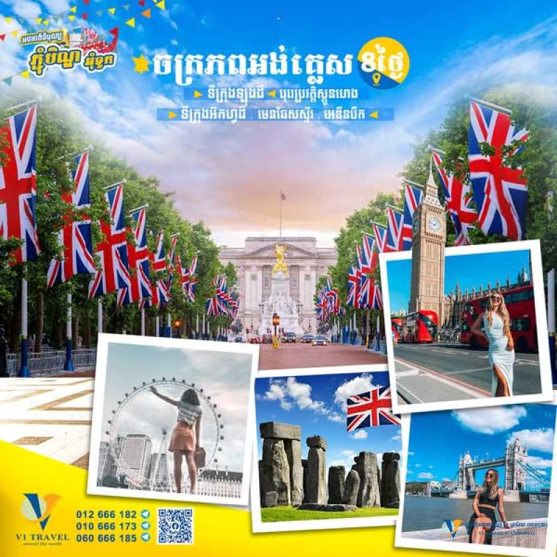 ចក្រភពអង់គ្លេស 8ថ្ងៃ - United Kingdom in July 2025