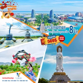 ប្រទេសចិន កោះហៃណាន (Hainan)